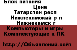 Блок питания real power CG-400W R26  › Цена ­ 800 - Татарстан респ., Нижнекамский р-н, Нижнекамск г. Компьютеры и игры » Комплектующие к ПК   